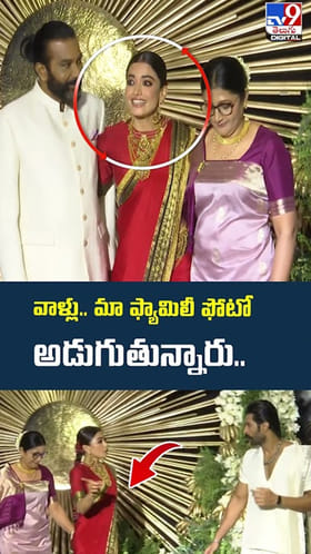 వాళ్లు.. మా ఫ్యామిలీ ఫోటో అడుగుతున్నారు..