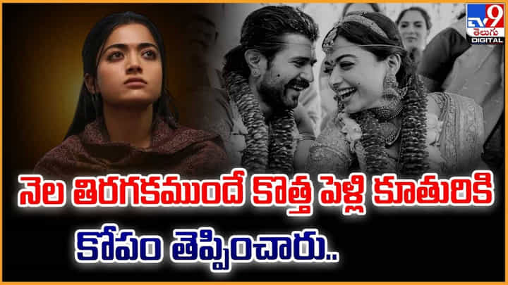 Rashmika: నెల తిరగకముందే.. కొత్త పెళ్లి కూతురికి కోపం తెప్పించారు.. Rashmika: నెల తిరగకముందే.. కొత్త పెళ్లి కూతురికి కోపం తెప్పించారు..