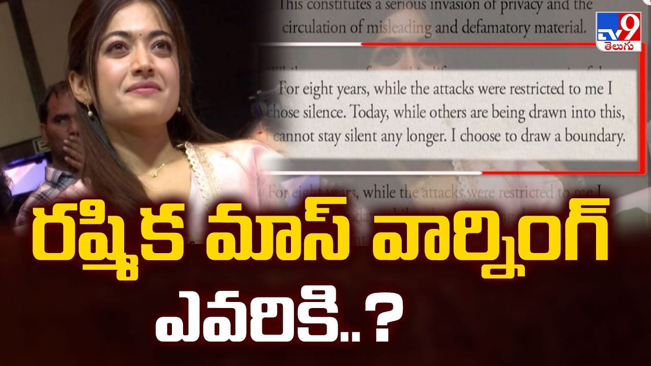 Rashmika:  రష్మిక మాస్ వార్నింగ్..  అలాంటి తప్పులు చేస్తే కట్టిన చర్యలు తప్పవు