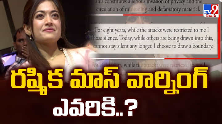 Rashmika: రష్మిక మాస్ వార్నింగ్.. అలాంటి తప్పులు చేస్తే కట్టిన చర్యలు తప్పవు Rashmika: రష్మిక మాస్ వార్నింగ్.. అలాంటి తప్పులు చేస్తే కట్టిన చర్యలు తప్పవు