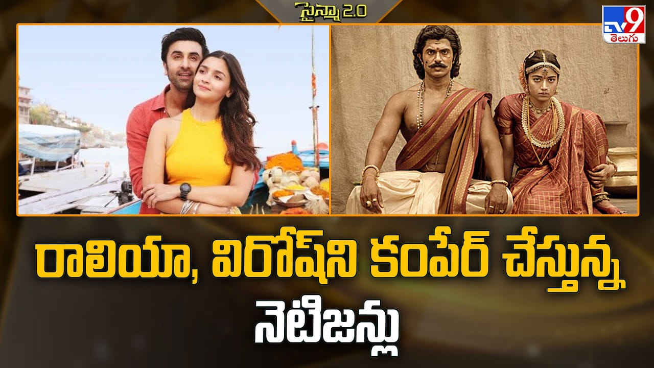 రాలియా, విరోష్ని కంపేర్ చేస్తున్న నెటిజన్లు