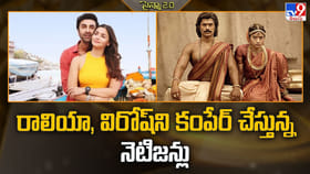 రాలియా, విరోష్‌ని కంపేర్‌ చేస్తున్న నెటిజన్లు