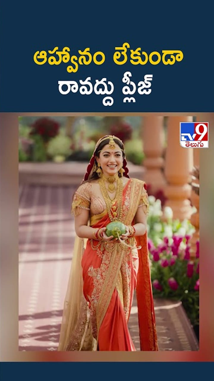 ఆహ్వానం లేకుండా రావద్దు ప్లీజ్.. విజయ్, రష్మికల రిక్వెస్ట్