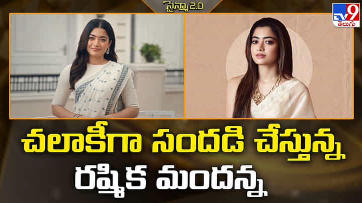 Rashmika Mandanna: చలాకీగా సందడి చేస్తున్న రష్మిక మందన్న Rashmika Mandanna: చలాకీగా సందడి చేస్తున్న రష్మిక మందన్న