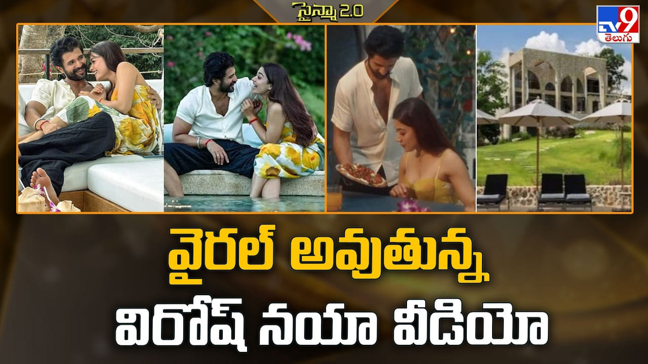 Rashmika: వైరల్ అవుతున్న విరోష్ నయా వీడియో