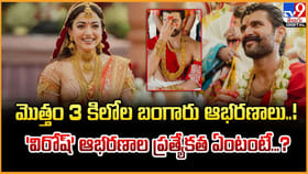 మొత్తం 3 కిలోల బంగారు ఆభరణాలు.. విరోష్‌ ఆభరణాల ప్రత్యేకత ఏంటంటే