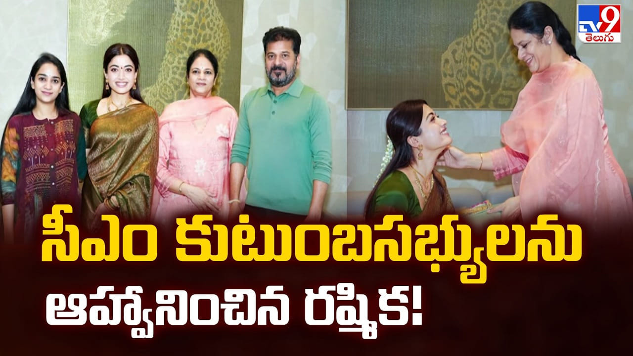 Rashmika: సీఎం కుటుంబసభ్యులను ఆహ్వానించిన రష్మిక
