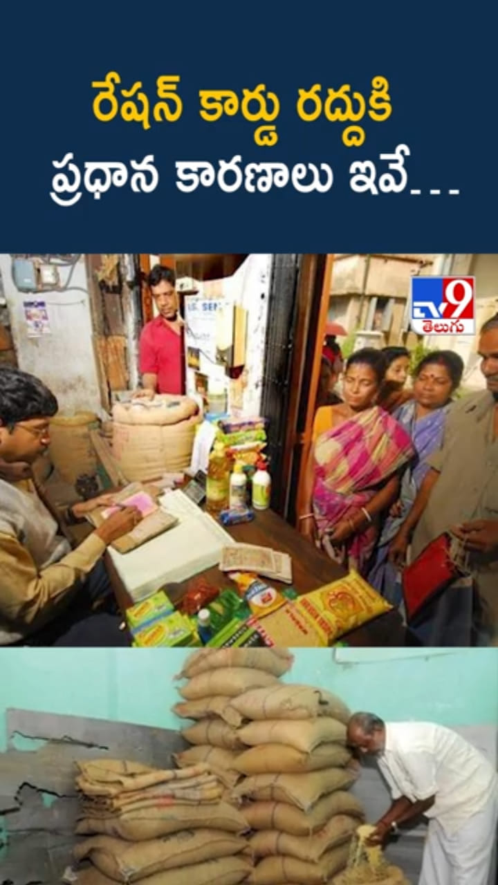 Ration Card: ఈ కారణాలతో రేషన్ కార్డు రద్దుకు అవకాశం..!