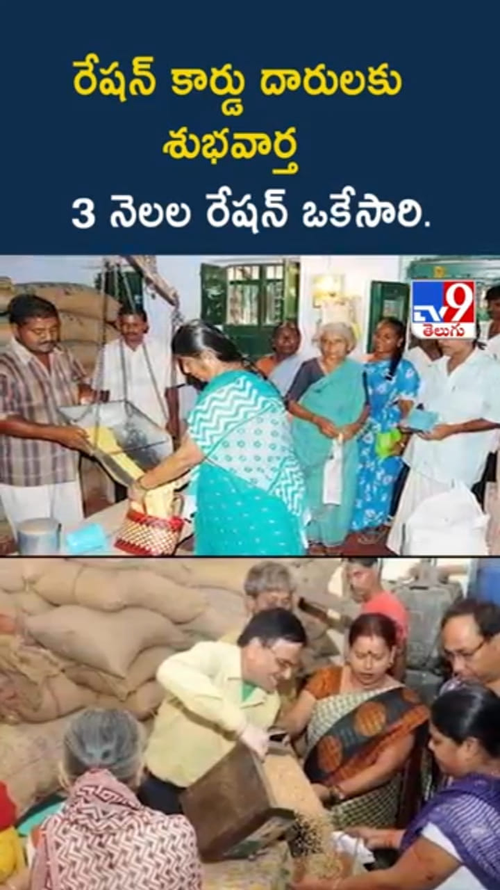 రేషన్ కార్డు దారులకు గుడ్‌న్యూస్.. 3 నెలల రేషన్ ఒకేసారి..