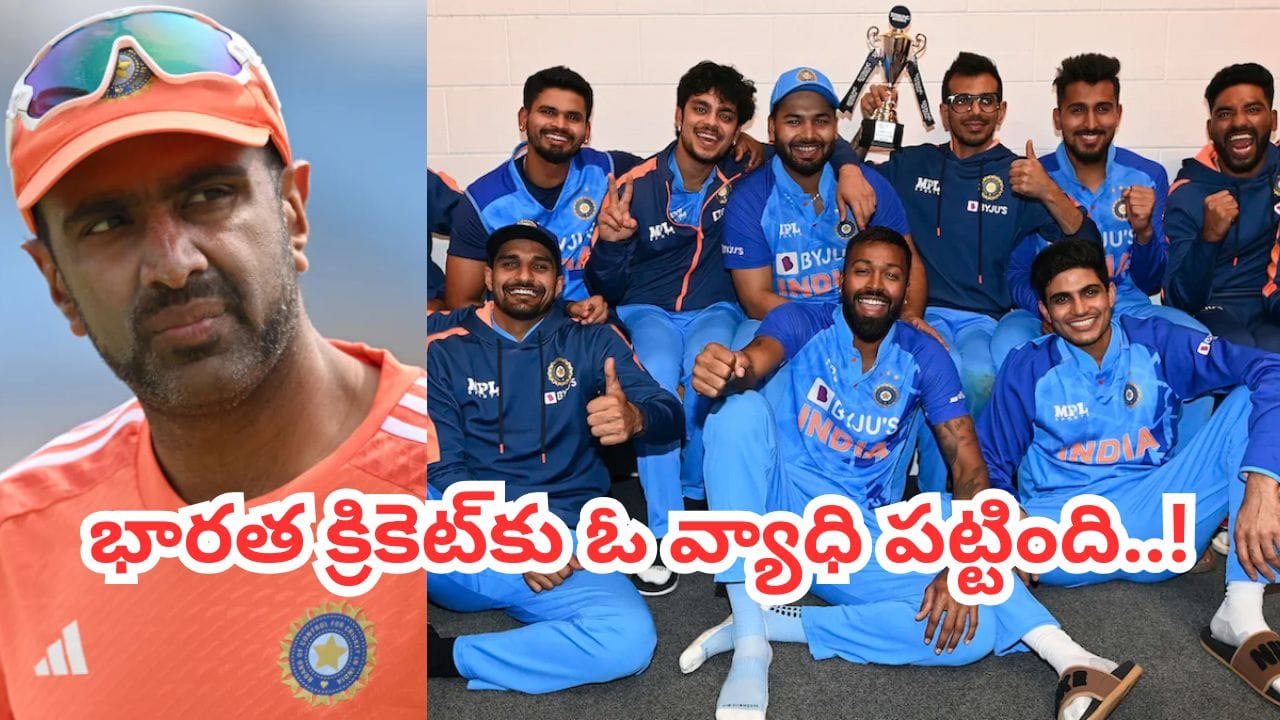 Team India: టీమిండియాకు పట్టిన దరిద్రం అదే.. అశ్విన్ షాకింగ్ కామెంట్స్..!
