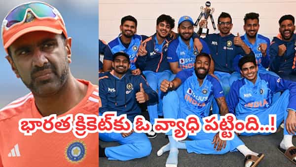 Team India: టీమిండియాకు పట్టిన దరిద్రం అదే.. అశ్విన్ షాకింగ్ కామెంట్స్..!