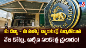 బ్యాంకుల్లో మర్చిపోయిన వేల కోట్లు.. ఆర్బీఐ సరికొత్త ప్రచారం