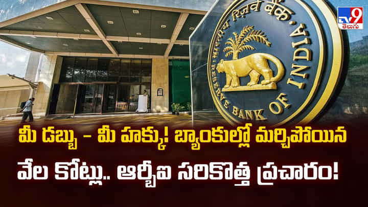 మీ డబ్బు - మీ హక్కు !! బ్యాంకుల్లో మర్చిపోయిన వేల కోట్లు.. ఆర్బీఐ సరికొత్త ప్రచారం మీ డబ్బు - మీ హక్కు !! బ్యాంకుల్లో మర్చిపోయిన వేల కోట్లు.. ఆర్బీఐ సరికొత్త ప్రచారం