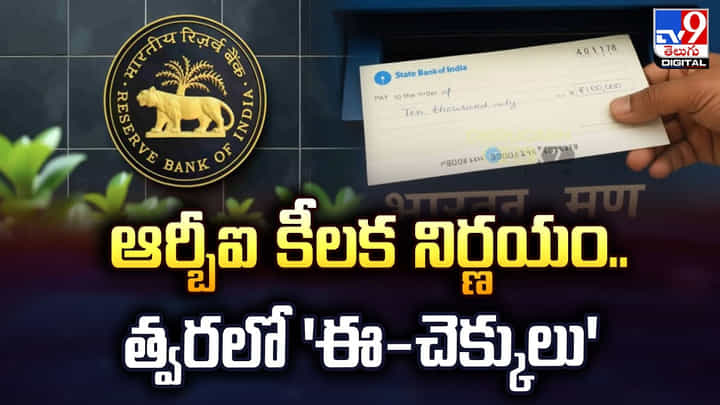 ఆర్బీఐ కీలక నిర్ణయం.. త్వరలో 'ఈ-చెక్కులు' ఆర్బీఐ కీలక నిర్ణయం.. త్వరలో 'ఈ-చెక్కులు'