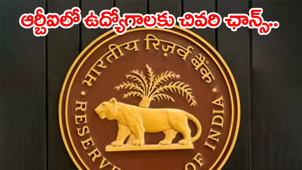 RBI Jobs 2026: డిగ్రీ అర్హతతో ఆర్బీఐలో ఉద్యోగాలు.. ఆన్‌లైన్‌ దరఖాస్తుకు మరికొన్ని గంటలే ఛాన్స్!