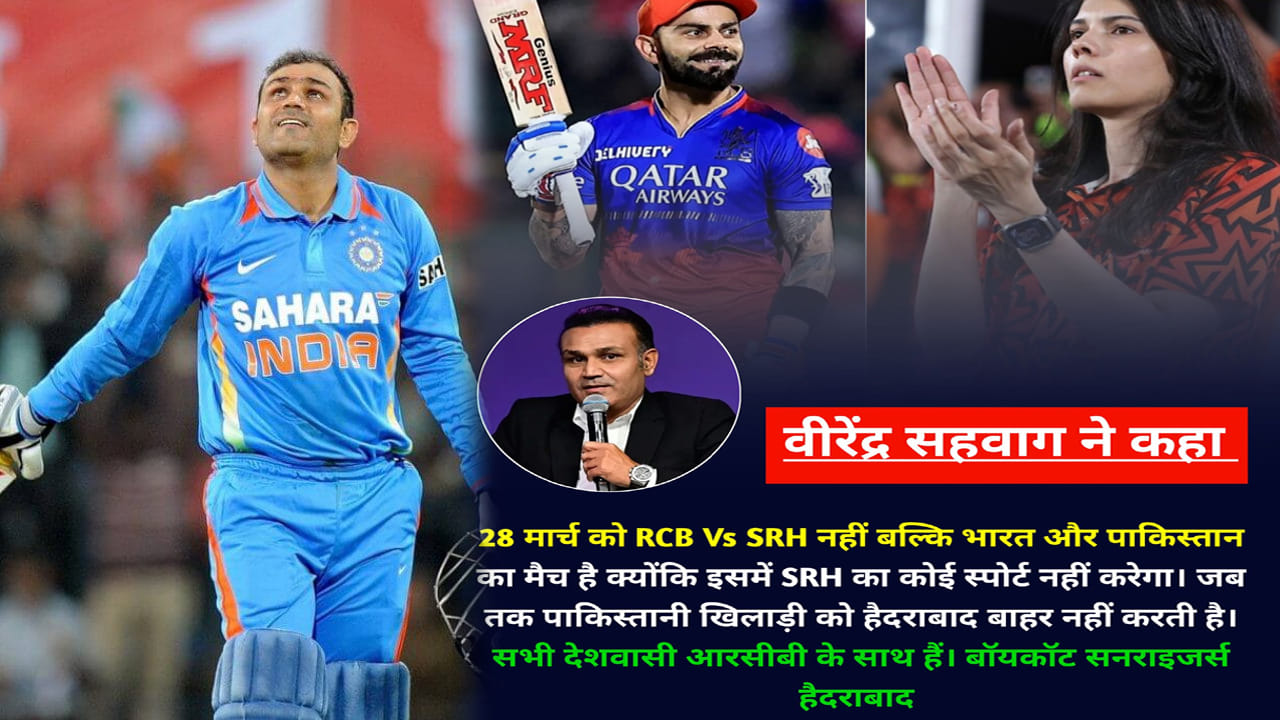 ఈ మ్యాచ్ కేవలం సన్ రైజర్స్ హైదరాబాద్, రాయల్ ఛాలెంజర్స్ బెంగళూరు మధ్య పోరు కాదని, దీనిని టీమిండియా వర్సెస్ పాకిస్తాన్ మ్యాచ్గా పరిగణించాలని ఆయన అన్నారు. సన్ రైజర్స్ హైదరాబాద్ జట్టుకు పెద్దగా అభిమానులు లేరని, ఈ విషయం మార్చి 28న స్టేడియంలో స్పష్టమవుతుందని సెహ్వాగ్ పేర్కొన్నారు.
