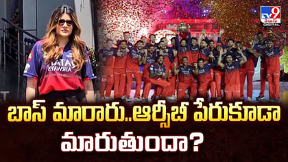 బాస్‌ మారారు.. ఆర్సీబీ పేరుకూడా మారుతుందా ??