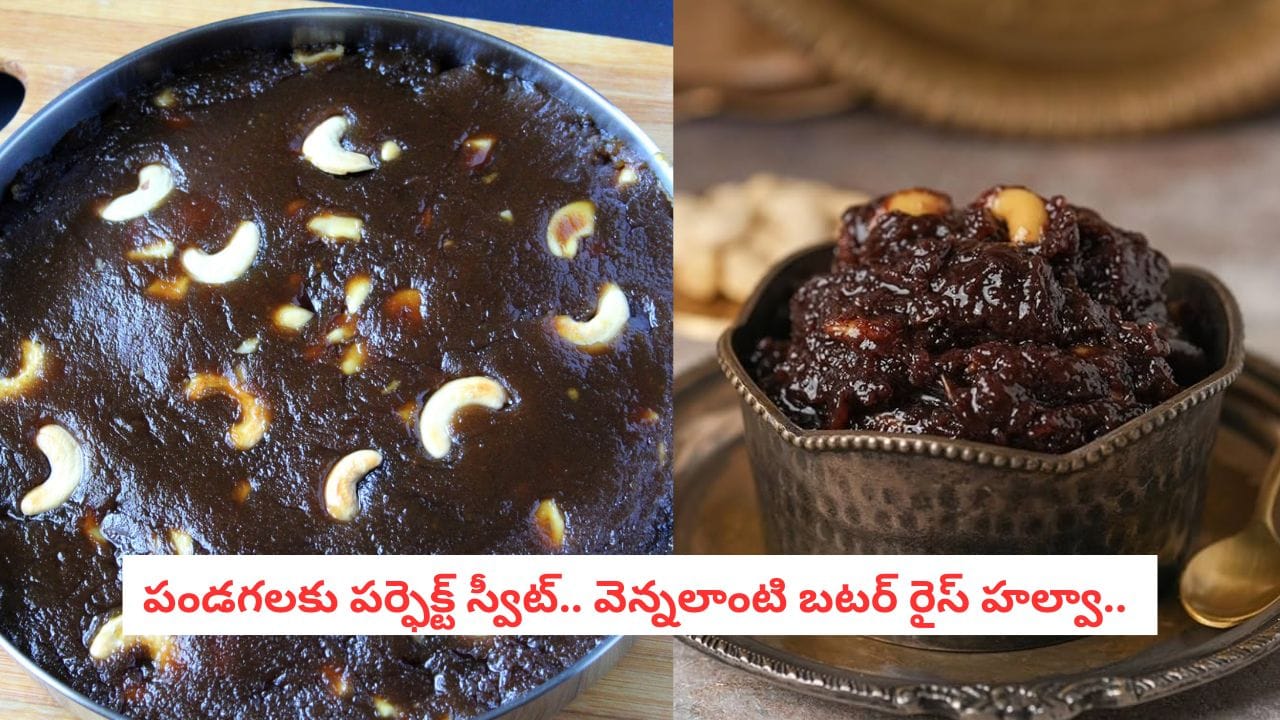 Brown Rice Halwa: నోట్లో వేస్తే వెన్నలా కరిగిపోయే బటర్ రైస్ హల్వా.. రుచి చూస్తే మర్చిపోలేరు..