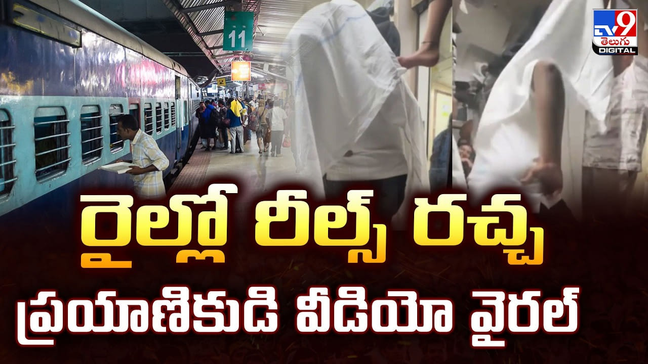 రైల్లో రీల్స్ రచ్చ..ప్రయాణికుడి వీడియో వైరల్‌