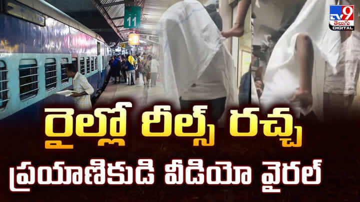 రైల్లో రీల్స్ రచ్చ..ప్రయాణికుడి వీడియో వైరల్ రైల్లో రీల్స్ రచ్చ..ప్రయాణికుడి వీడియో వైరల్