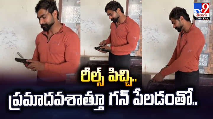 రీల్స్ పిచ్చి.. ప్రమాదవశాత్తూ గన్ పేలడంతో.. రీల్స్ పిచ్చి.. ప్రమాదవశాత్తూ గన్ పేలడంతో..