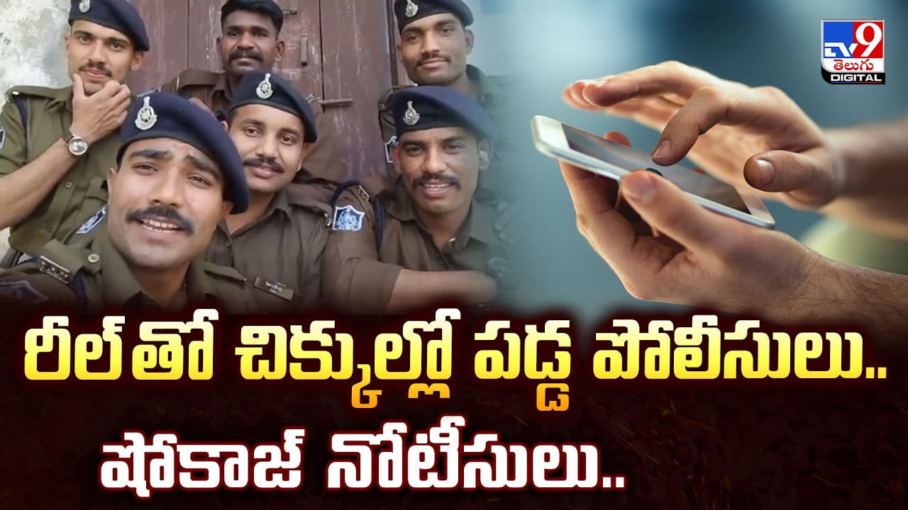 రీల్‌ తో చిక్కుల్లో పడ్డ పోలీసులు.. షోకాజ్‌ నోటీసులు..