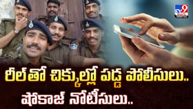 రీల్‌ తో చిక్కుల్లో పడ్డ పోలీసులు.. షోకాజ్‌ నోటీసులు..