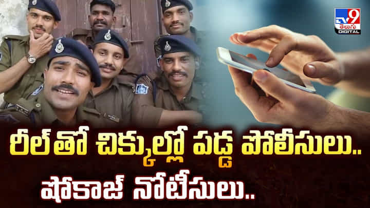 రీల్ తో చిక్కుల్లో పడ్డ పోలీసులు.. షోకాజ్ నోటీసులు.. రీల్ తో చిక్కుల్లో పడ్డ పోలీసులు.. షోకాజ్ నోటీసులు..
