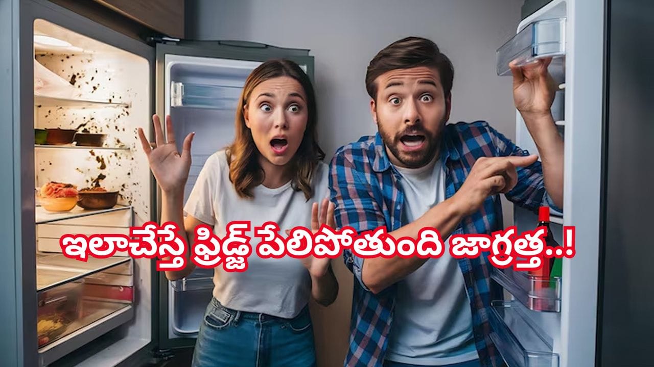 బీకేర్‌ఫుల్‌.. ఇలాచేస్తే ఫ్రిడ్జ్‌ పేలిపోతుంది జాగ్రత్త! భద్రత కోసం తప్పనిసరి చిట్కాలు