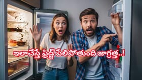 బీకేర్‌ఫుల్‌.. ఇలాచేస్తే ఫ్రిడ్జ్‌ పేలిపోతుంది జాగ్రత్త!