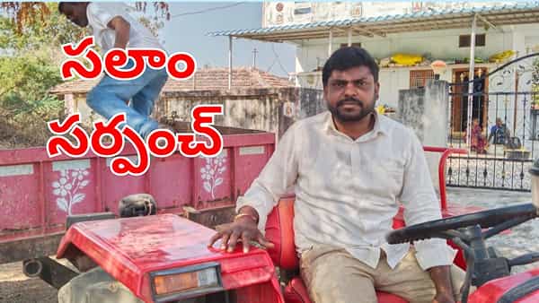 Telangana: ఇదికదా ప్రజాసేవంటే.. ఆ సర్పంచ్ పనితీరుకు సలాం కొడుతున్న గ్రామస్థులు