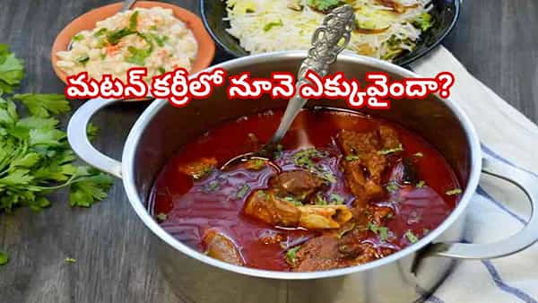 మటన్ కర్రీలో నూనె ఎక్కువైందా? ఈ ఒక్క చిన్న చిట్కాతో ఆయిల్ను ఇట్టే తీసేయండి!