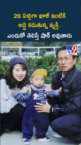 ఖాళీ ఇంటికి 26 ఏళ్లుగా అద్దె.. అసలు విషయం ఏమంటే..?