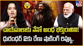 ధురంధర్ 2కు రేణు షాకింగ్ రివ్యూ..