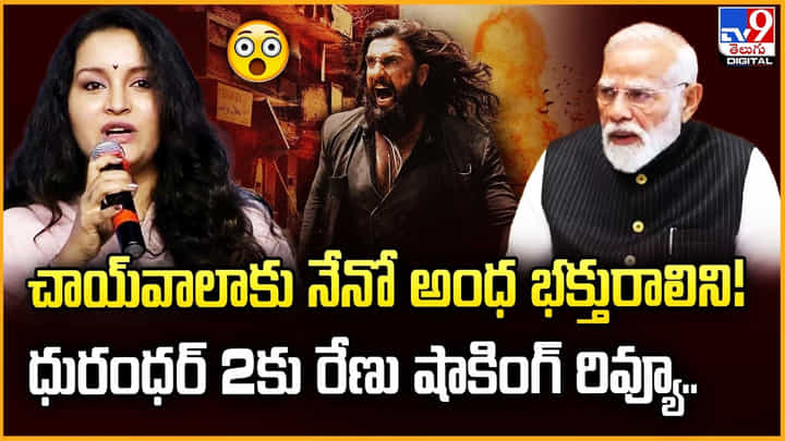 Renu Desai: చాయ్వాలాకు నేనో అంధ భక్తురాలిని !! ధురంధర్ 2కు రేణు షాకింగ్ రివ్యూ.. Renu Desai: చాయ్వాలాకు నేనో అంధ భక్తురాలిని !! ధురంధర్ 2కు రేణు షాకింగ్ రివ్యూ..