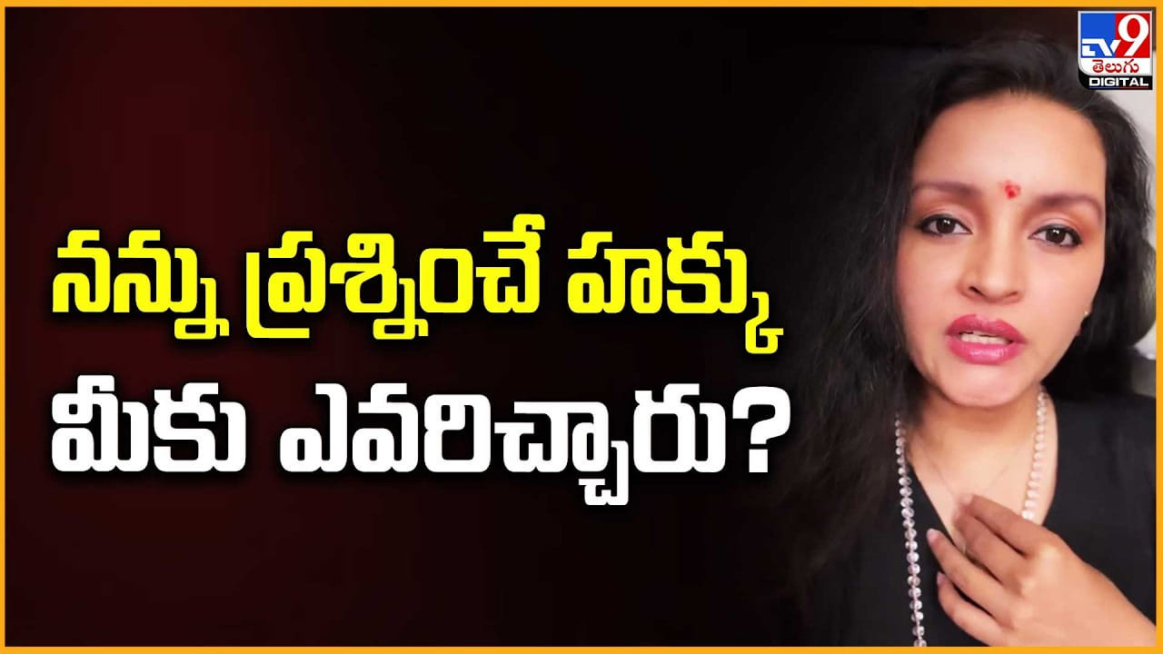 Renu Desai: నన్ను ప్రశ్నించే హక్కు మీకు ఎవరిచ్చారు ?? Renu Desai: నన్ను ప్రశ్నించే హక్కు మీకు ఎవరిచ్చారు ??