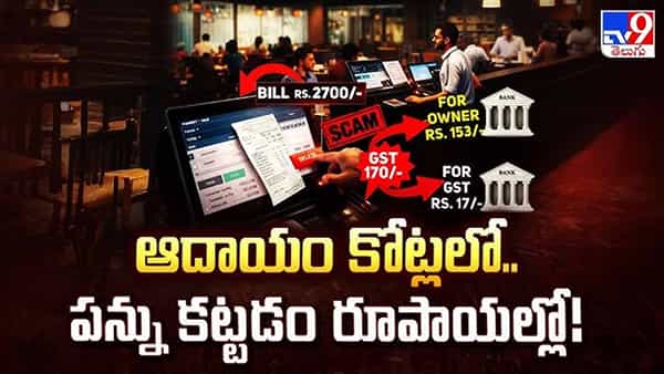 సాఫ్ట్వేర్ లోపాలతో రెస్టారెంట్ల బిల్లింగ్ స్కామ్.. బిర్యానీ హోటళ్ల తనిఖీల్లో బయటపడ్డ వాస్తవాలు!
