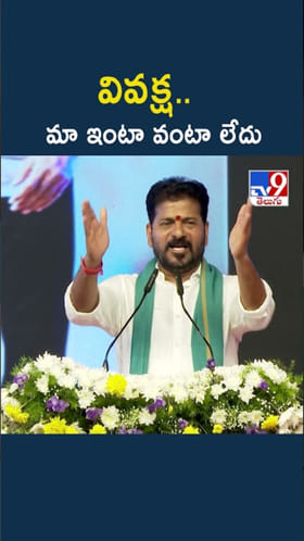 వివక్ష మా ఇంటా వంటా లేదు.. సీఎం రేవంత్ రెడ్డి