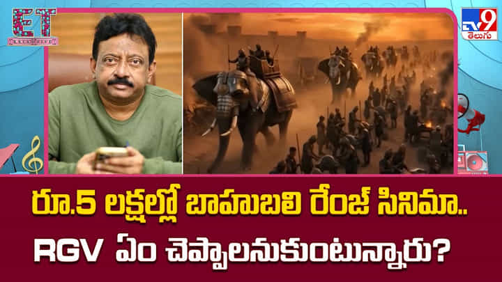 రూ.5 లక్షల్లో బాహుబలి రేంజ్ సినిమా.. RGV ఏం చెప్పాలనుకుంటున్నారు ?? రూ.5 లక్షల్లో బాహుబలి రేంజ్ సినిమా.. RGV ఏం చెప్పాలనుకుంటున్నారు ??