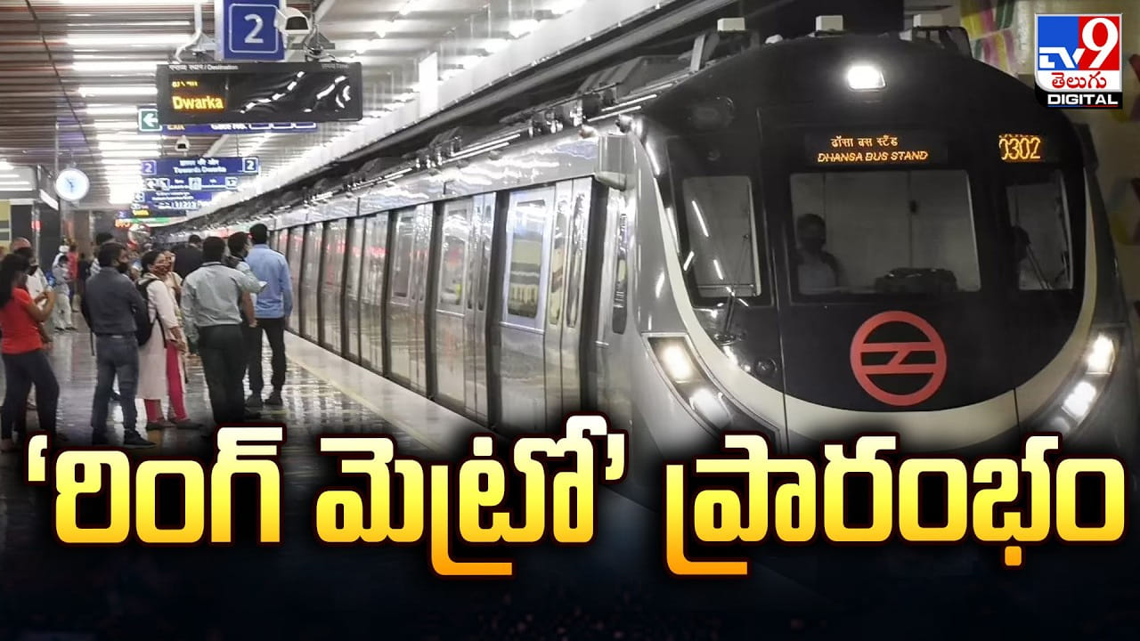 దేశ తొలి ‘రింగ్ మెట్రో’ ప్రారంభం.. మొదలైన కొత్త శకం