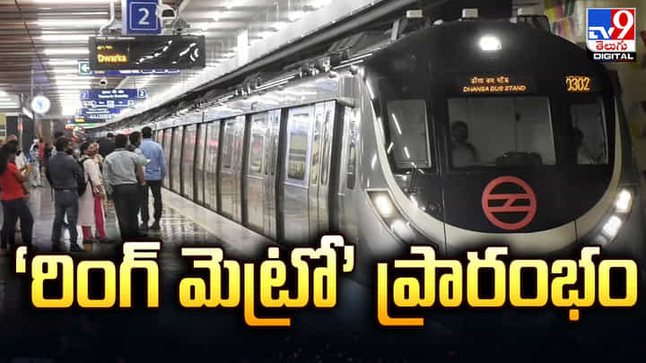 దేశ తొలి ‘రింగ్ మెట్రో’ ప్రారంభం.. మొదలైన కొత్త శకం దేశ తొలి ‘రింగ్ మెట్రో’ ప్రారంభం.. మొదలైన కొత్త శకం