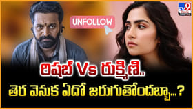 రిషబ్ Vs రుక్మిణి.. తెర వెనుక ఏదో జరుగుతోందబ్బా...?