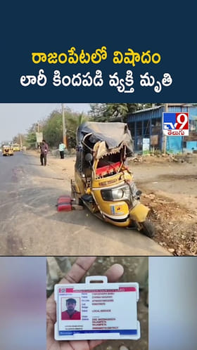 అయ్యో ఎంత ఘోరం..  ఆటోలో ప్రయాణిస్తున్న వ్యక్తి సెకన్ల వ్యవధిలో..