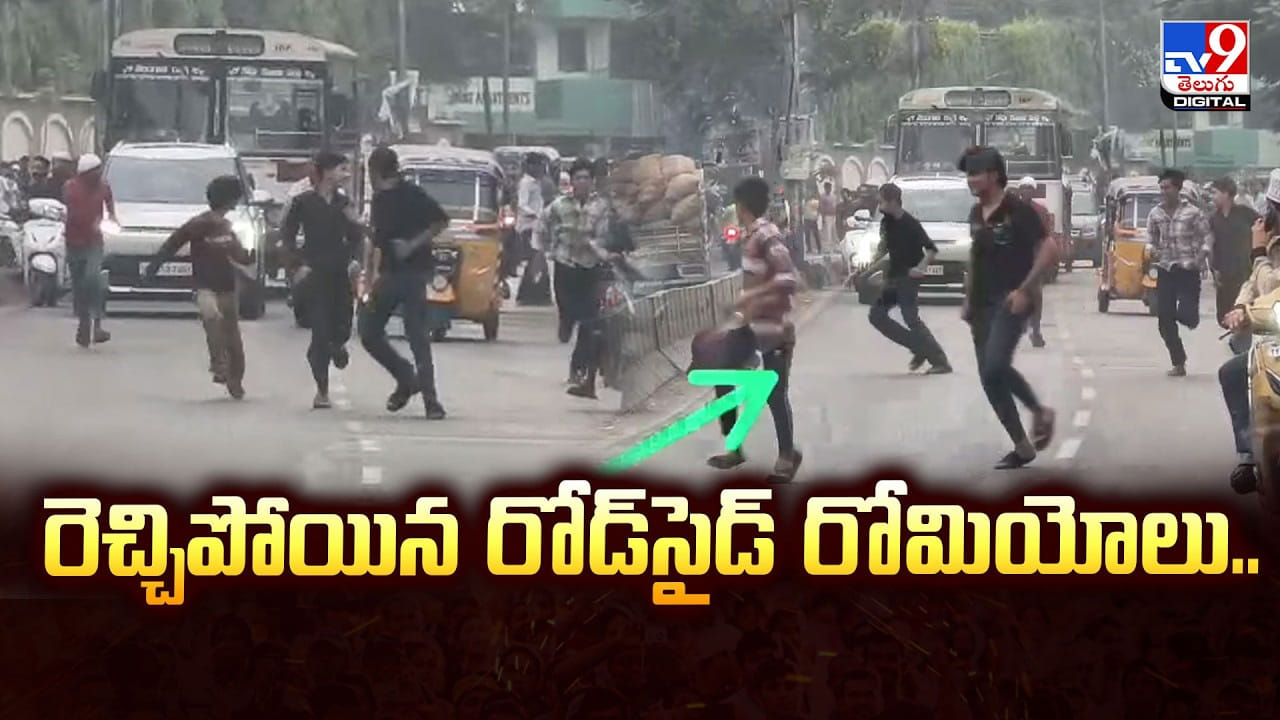 రెచ్చిపోయిన రోడ్‌సైడ్‌ రోమియోలు..