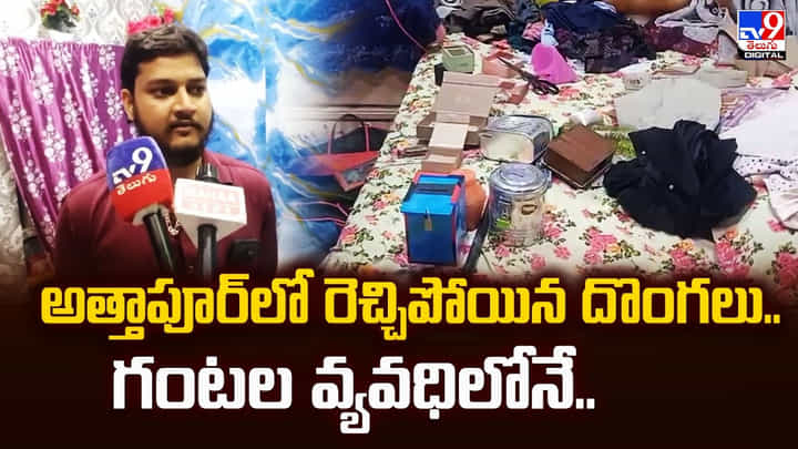 అత్తాపూర్లో రెచ్చిపోయిన దొంగలు.. గంటల వ్యవధిలోనే.. అత్తాపూర్లో రెచ్చిపోయిన దొంగలు.. గంటల వ్యవధిలోనే..