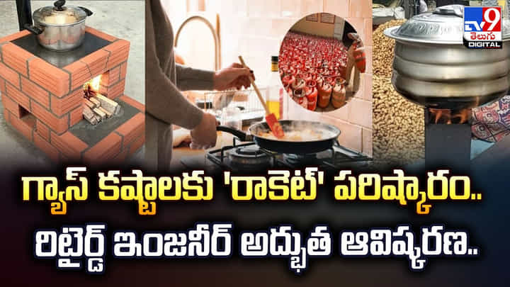 గ్యాస్ కష్టాలకు 'రాకెట్' పరిష్కారం.. రిటైర్డ్ ఇంజనీర్ అద్భుత ఆవిష్కరణ గ్యాస్ కష్టాలకు 'రాకెట్' పరిష్కారం.. రిటైర్డ్ ఇంజనీర్ అద్భుత ఆవిష్కరణ
