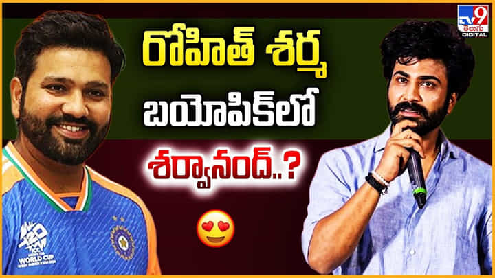 Sharwanand: రోహిత్ శర్మ బయోపిక్లో శర్వానంద్ Sharwanand: రోహిత్ శర్మ బయోపిక్లో శర్వానంద్
