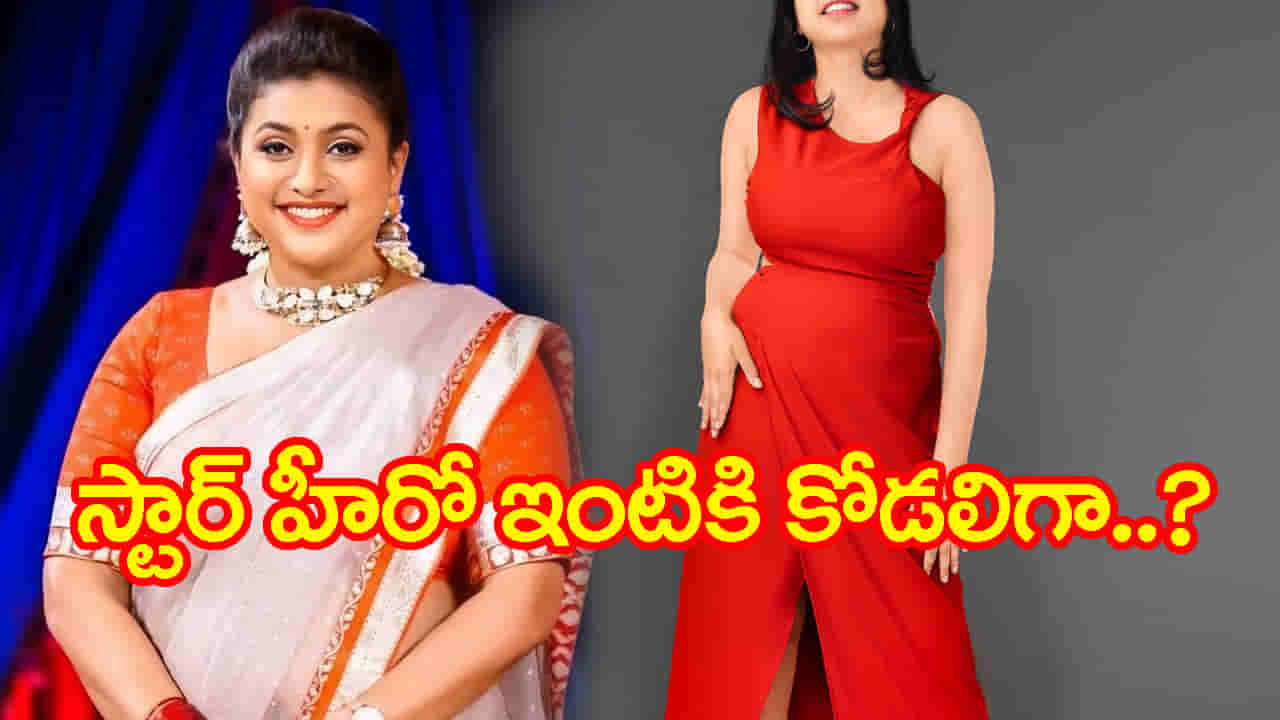 Roja Selvamani: స్టార్ హీరో ఇంటికి కోడలిగా రోజా కూతురు..? ఇదిగో క్లారిటీ
