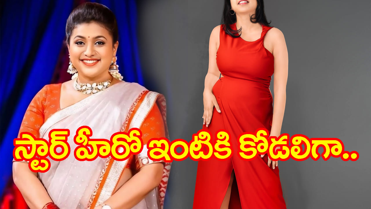 Roja Selvamani: స్టార్ హీరో ఇంటికి కోడలిగా రోజా కూతురు..? ఇదిగో క్లారిటీ