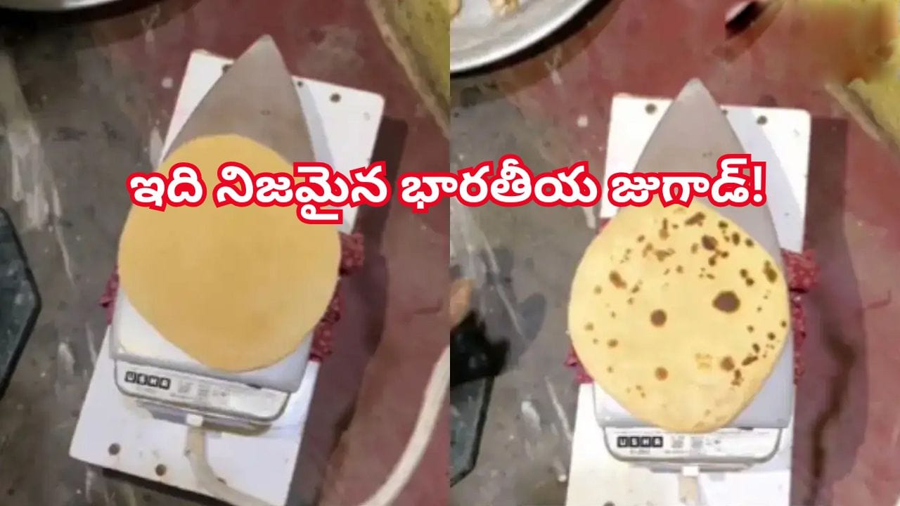 గ్యాస్ లేకపోతే ఏంటి బ్రో.. ఇస్త్రీ పెట్టె ఉందిగా!  రోటీ మేకర్ జుగాడ్ వీడియో చూస్తే మైండ్ బ్లాక్ అవ్వాల్సిందే